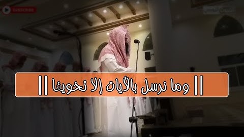 تلاوة خاشعة مؤثرة || وما نرسل بالأيات الا تخويفا || بصوت القارئ الحارث الصالح