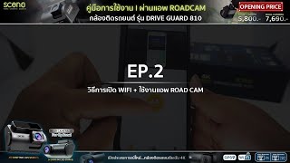 คู่มือการใช้งาน EP.2 l วิธีเชื่อมต่อแอพพลิเคชั่น ROADCAM l กล้องติดรถยนต์ SCENE รุ่น Drive Guard 810