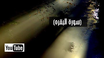 (سورة الفاتحه وسورةالبقره) الشيخ علاء المزجاجي sura (alfatihih walbaqaruhu) alshaykh eala' alzujaji