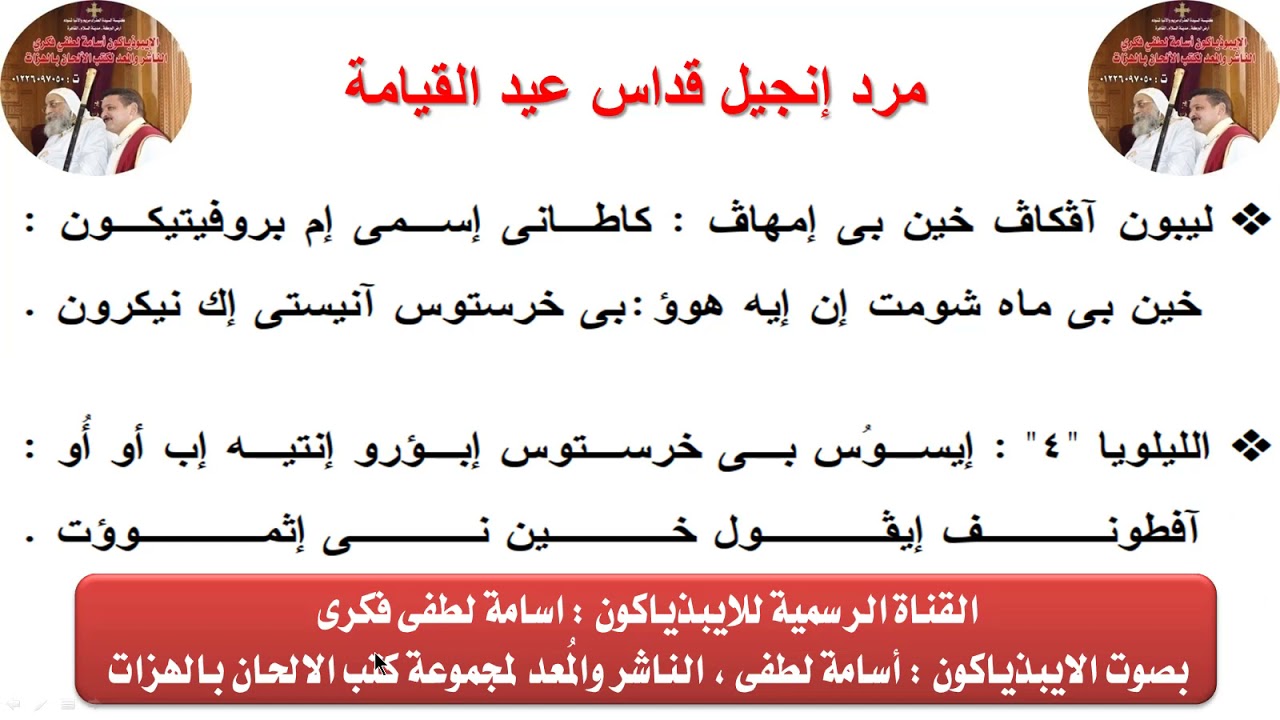 مرد إنجيل قداس عيد القيامة للايبيذياكون اسامه لطفى
