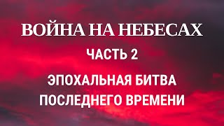 Война на небесах. Часть 2. Эпохальная битва последних времен.