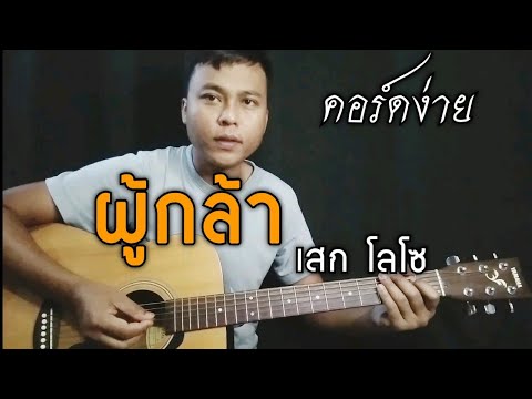 ผู้กล้า - เสก โลโซ(cover ตีคอร์ดง่ายๆ)