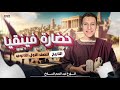 تاريخ اولي ثانوي الترم التاني الدرس التاني تاريخ أولى ثانوي ترم تاني حضارة فينيقيا اولي ثانوي