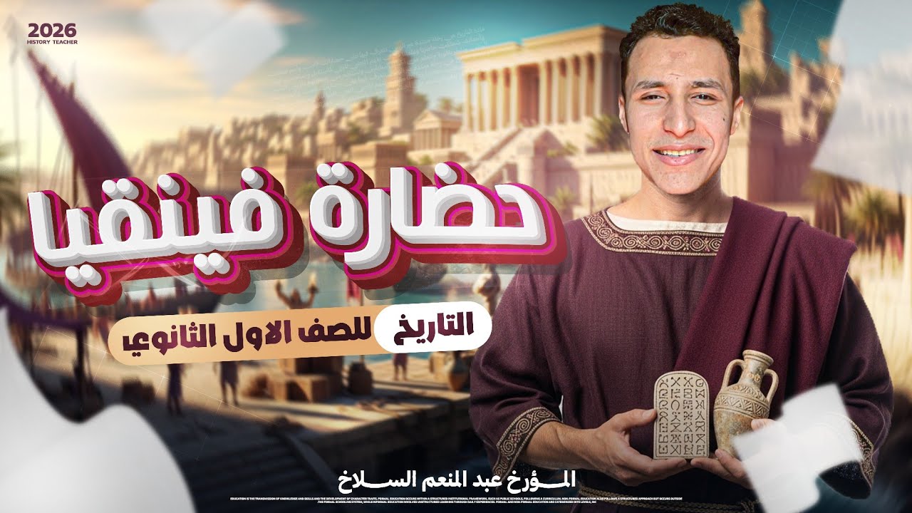 تاريخ اولي ثانوي الترم التاني/ الدرس التاني تاريخ أولى ثانوي ترم تاني/ حضارة فينيقيا اولي ثانوي 