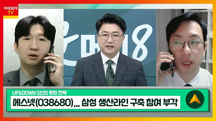 에스넷(038680)... 삼성 생산라인 구축 참여 부각 / 한화엔진(082740)...  친환경 선박 발주 확대_UP&DOWN 5인의 투자 전략 (20240318)