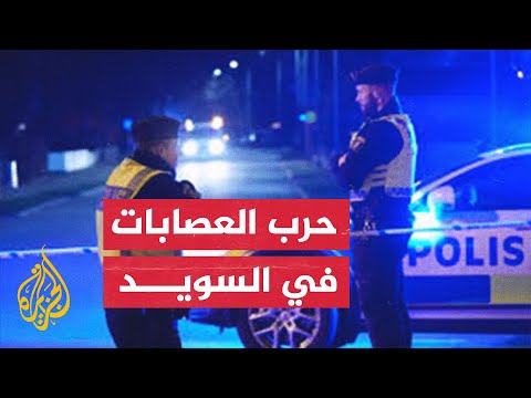 أسلحة وكوكايين بحرب طاحنة في السويد.. ما علاقة المهاجرين بذلك؟