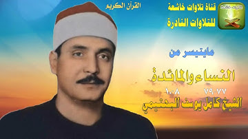 تلاوة من النوادر من سورة النساء 77_79 والمائدة 8_10 الشيخ كامل يوسف البهتيمي