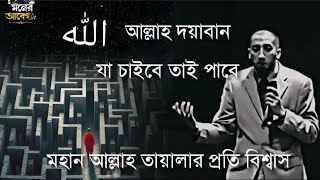 ?‍️রবের প্রতি বিশ্বাস?।নোমান আলী খান।আমাদের মহান আল্লাহর প্রতি বিশ্বাস করতে হবে।