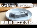【材料4つ】豆腐を使ってレンジで作る黒ゴマ香る低糖質黒ゴマガトーの作り方【低糖質・ダイエット】