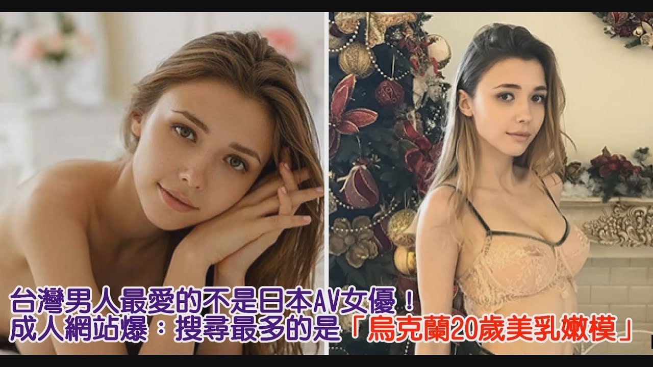 台灣男人最愛的不是日本AV女優！成人網站爆：搜尋最多的是「烏克蘭20歲美乳嫩模」