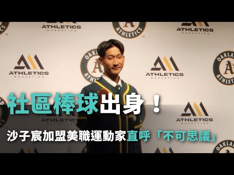 社區棒球出身！沙子宸加盟美職運動家直呼「不可思議」【央廣新聞】