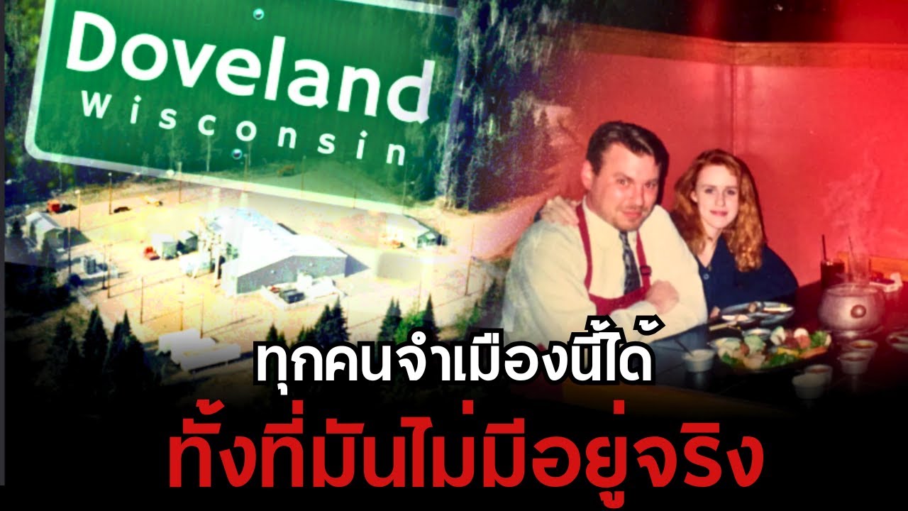 "Doveland" ใขปริศนาอินเตอร์เน็ต ของเมืองที่หายไป มิสทีเรีย EP 51