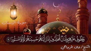 #قراء_الحديدة ــ سورة الإنسان | علاء المزجاجي