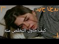 كيف حاول التخلص منه سنوات الصفصاف الجزء 96