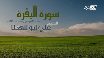 سورة البقرة || الشيخ علي أبوالعطا || صلاة القيام رمضان 1440هـ - 2019م
