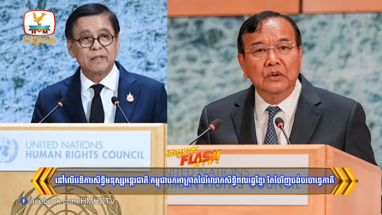 នៅលើវេទិការសិទ្ធិមនុស្សអន្តរជាតិ កម្ពុជាបកអាក្រាតថៃរំលោភសិទ្ធិពលរដ្ឋខ្មែរ តែថៃវិញចង់ចរចាទ្វេភាគី​
