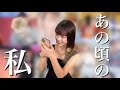 スマホに眠るお宝画像を見ながら当時を振り返ります