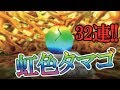 【テリワンSP】虹色タマゴを32個連続で割りまくった結果…