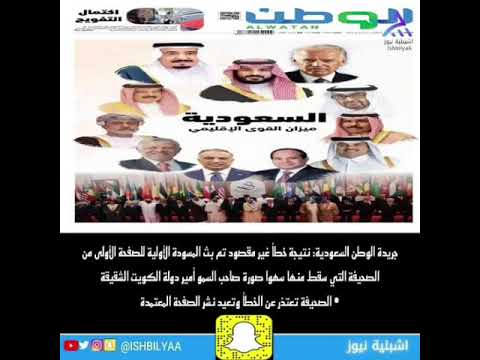 الصحيفة السعودية تعتذر عن الخطأ الغير مقصود وتعيد نشر الصفحة المعتمدة