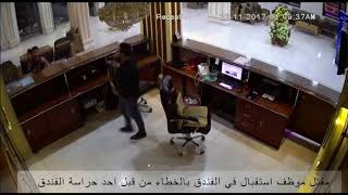 شاهد فيديو اصابة شاب يمني موظف بالخطاء داخل الفندق !! ولم يقتل