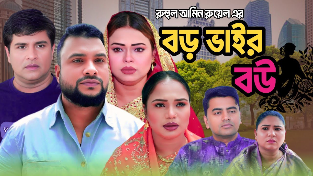 বড় ভাইর বউ | Sylheti Natok 2026 | Tera Miya | Sylhet Assam