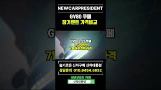 제네시스 GV80 쿠페 장기렌트카 7월견적비교 #신차대통령 #GV80 #장기렌트 #운용리스