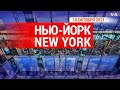 «Нью-Йорк New York». 10 октября 2021