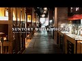 SUNTORY WHISKY HOUSE『サントリーウイスキーハウスへようこそ！』3分40秒