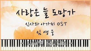 Love Always Run Away (Simplified sheet) - Lim Young Woong
