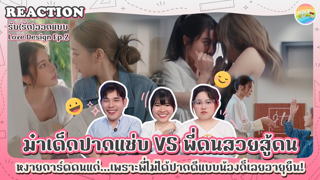 Reaction [GL] Love Design รับ(รัก)ออกแบบ EP.2 [ Regency ep.338 ] | Hold งาน มาฮาก่อน