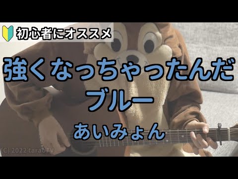 強くなっちゃったんだ、ブルー／あいみょん／ギター弾き語り練習用動画（コード／ストローク／歌詞）