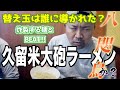 つるっと蓮司 第五話 - 久留米大砲ラーメン / Subtitle ENGLISH