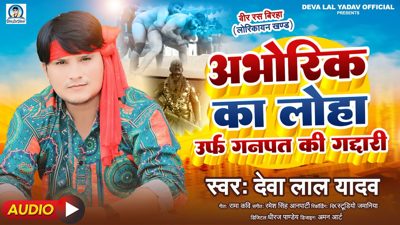 #देवा लाल यादव का वीर रस लोरिकायन कांड बिरहा - अभोरिक का लोहा उर्फ गनपत की गद्दारी - Bhojpuri Birha