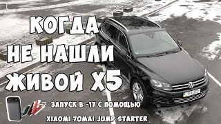 Когда не нашли живой X5