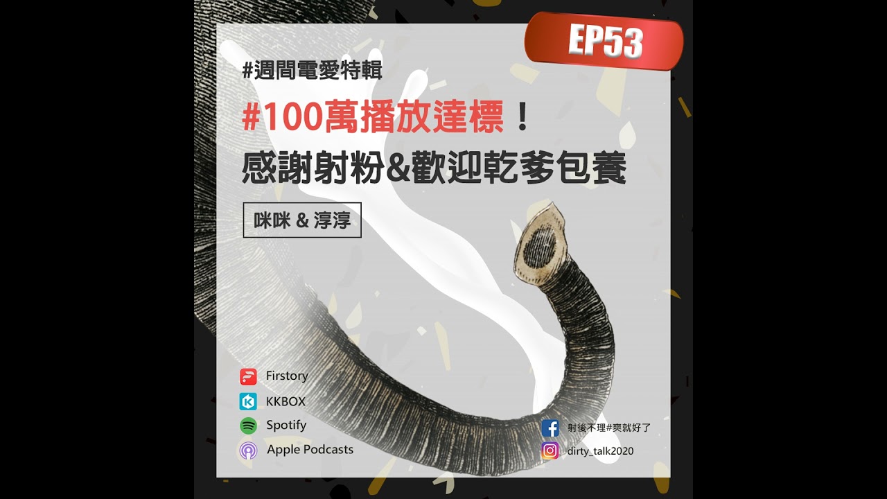 [週間電愛特輯] EP53 100萬播放達標！感謝射粉&歡迎乾爹包養