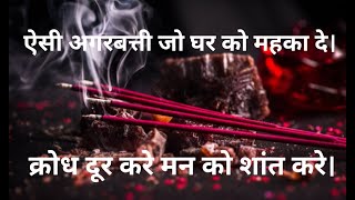 Best  Agarbatti | अगरबत्ती जो घर को महका दे | अगरबत्ती जो मन को शांत कर दे  | Best Incense Sticks