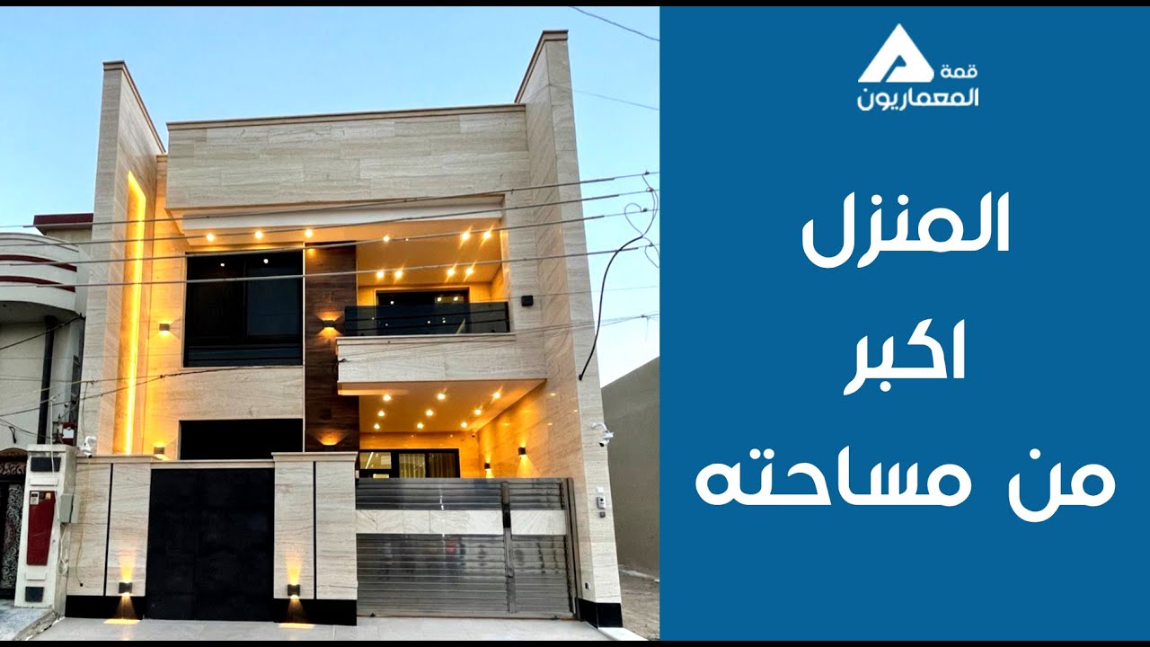 المنزل الذي يعطي شعور بانه اكبر من مساحته