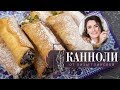 Самый ВКУСНЫЙ рецепт КАННОЛИ с рикоттой. Готовим ДОМА ВМЕСТЕ с Лизой Глинской!