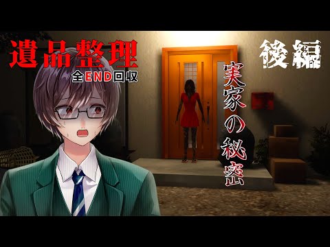 【遺品整理】謎の女性と実家の秘密【ゲーム実況】後編