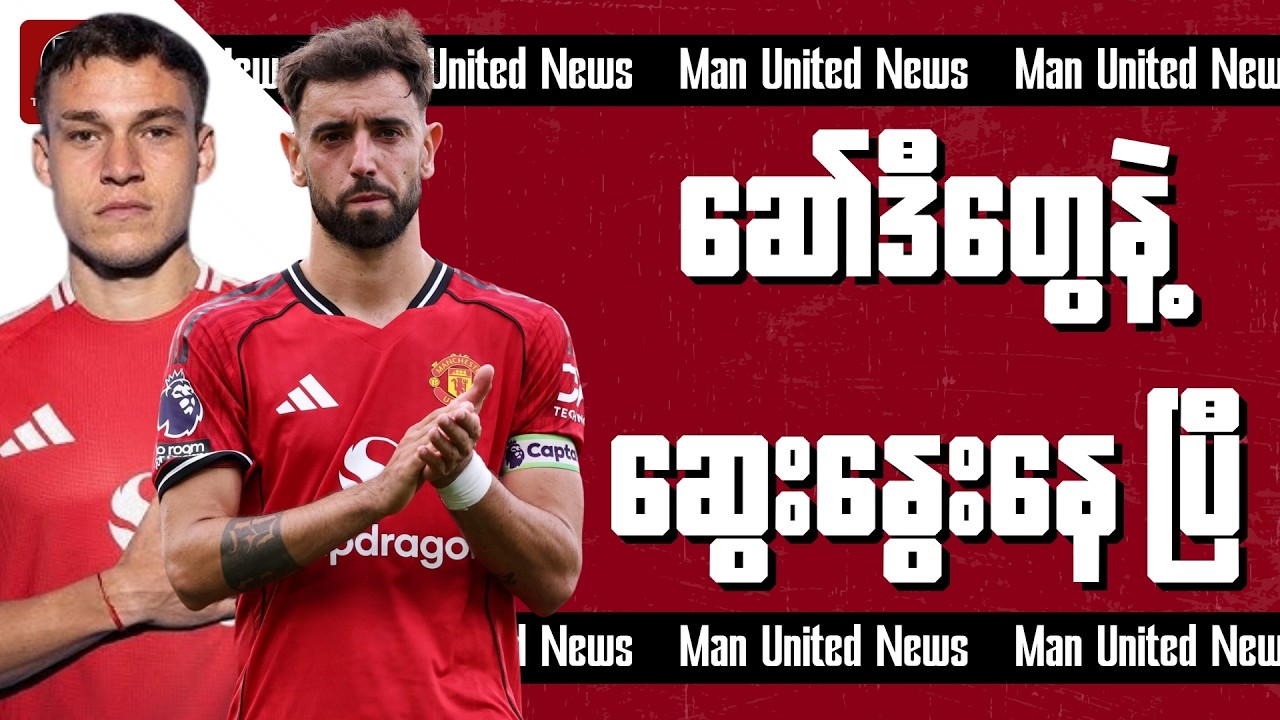 နွေရာသီမှာ ယူနိုက်တက်ကနေ ထွက်ခွာသွားနိုင်တဲ့ အူဂါတေး နဲ့ ဘရူနို တို့ရဲ့နောက်ဆုံးရအပြောင်းအရွှေ့သတင်း