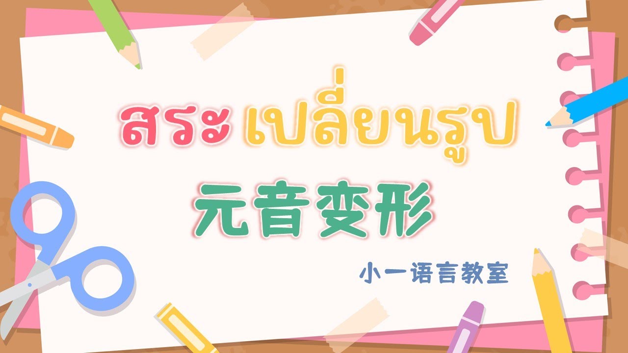 【泰语语音】09 元音变形 基础泰语&泰语教程 @小一语言教室