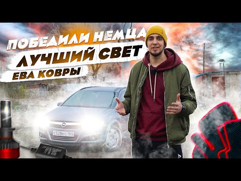 Лучший СВЕТ  Обманули НЕМЕЦКИЙ авто OPEL ASTRA H.  Установили светодиодные лампочки H7.  ЕВА ковры