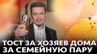 ТОСТ ЗА СЕМЬЮ ЗА ХОЗЯЕВ ДОМА или на ЮБИЛЕЙ СВАДЬБЫ