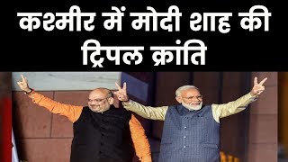 PM Narendra Modi & Amit Shah कश्मीर में मोदी शाह की ट्रिपल क्रांति India News