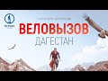 Премьера! Веловызов: Дагестан. 600 км на велосипеде по горам. Трейлер.