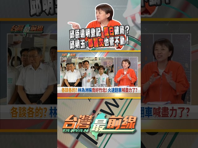 邱臣遠明天登記參選？藍白合確定破局？｜台灣最前線 09/02 精華