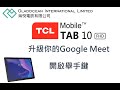 升級你的Google Meet 開啟舉手鍵   TCL TAB 10 FHD篇