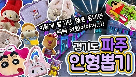 💖파주 인형뽑기 탐방｜탐내던 아이템 싹 만나고 옴😝🔥 (니들이 왜 여기 있어,.?)