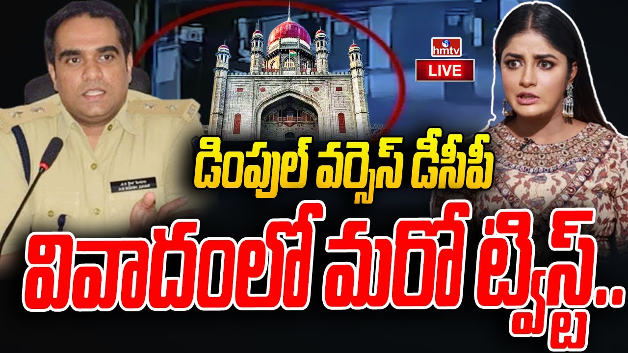 LIVE : పార్కింగ్ పంచాయతీలో మరో ట్విస్ట్..  | Dimple Hayathi vs DCP Rahul Hegde | hmtv