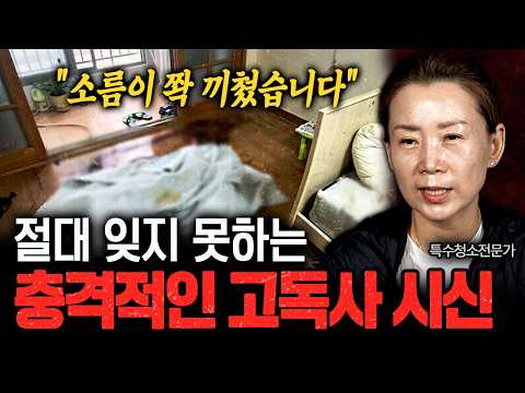 "평생 잊지 못할 것 같습니다..." 들어가자마자 소름이 쫙 끼쳤다는 특수청소전문가가 경험한 가장 충격적인 청소 현장 ㄷㄷㅣ뉴사이드-크라임신[神] Ep.76